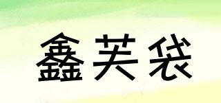 鑫芙袋品牌logo