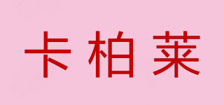 CAMBRAS/卡柏萊品牌logo