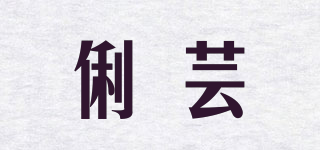 俐蕓品牌logo