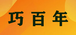 巧百年品牌logo