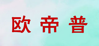 歐帝普品牌logo