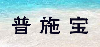 普施寶品牌logo