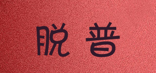 脫普品牌logo