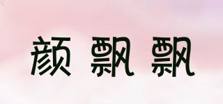 顏飄飄品牌logo