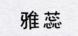 雅蕊品牌logo