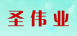 圣偉業(yè)品牌logo