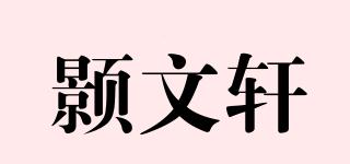 顥文軒品牌logo