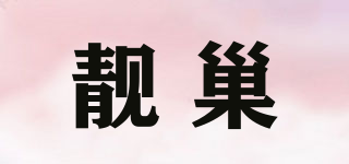 靚巢品牌logo