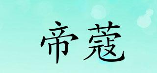 帝蔻品牌logo