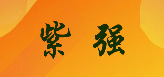 VSGO/紫強(qiáng)品牌logo