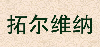 拓爾維納品牌logo