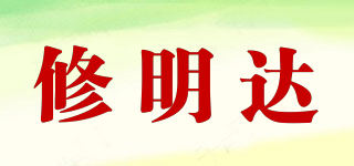 修明達(dá)品牌logo