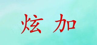 炫加品牌logo