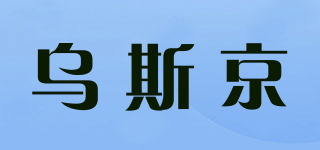 WOLSGIN/烏斯京品牌logo