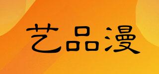 藝品漫品牌logo