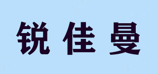 銳佳曼品牌logo