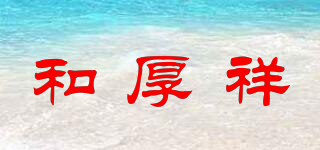 和厚祥品牌logo
