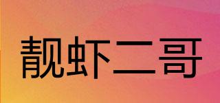 靚蝦二哥品牌logo
