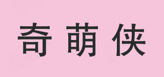 奇萌俠品牌logo
