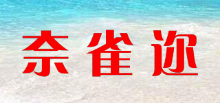 奈雀邇品牌logo