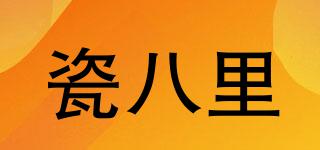 瓷八里品牌logo