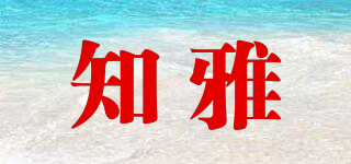 知雅品牌logo