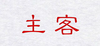 主客品牌logo