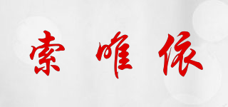 索唯依品牌logo