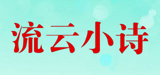 流云小詩品牌logo