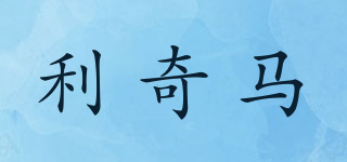利奇馬品牌logo