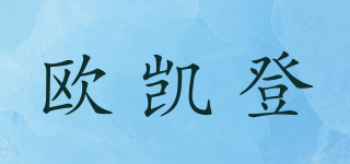 okdeng/歐凱登品牌logo