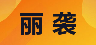 麗襲品牌logo