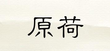 原荷品牌logo