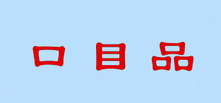 口目品品牌logo