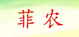 菲農品牌logo
