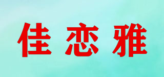 佳戀雅品牌logo