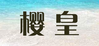 櫻皇品牌logo
