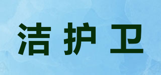潔護衛(wèi)品牌logo
