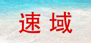 速域品牌logo
