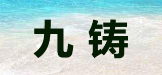 JOZO/九鑄品牌logo