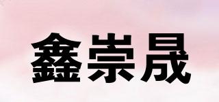 鑫崇晟品牌logo