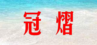 冠熠品牌logo