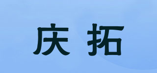 慶拓品牌logo