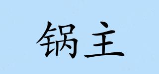 鍋主品牌logo