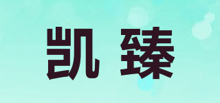 凱臻品牌logo