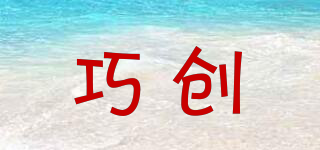 巧創(chuàng)品牌logo