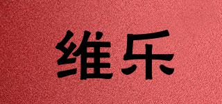維樂(lè)品牌logo