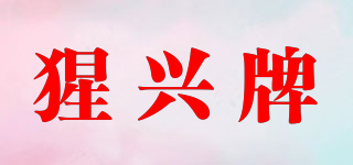 猩興牌品牌logo