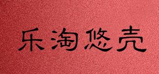 樂淘悠殼品牌logo