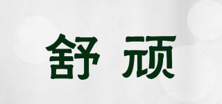 舒頑品牌logo